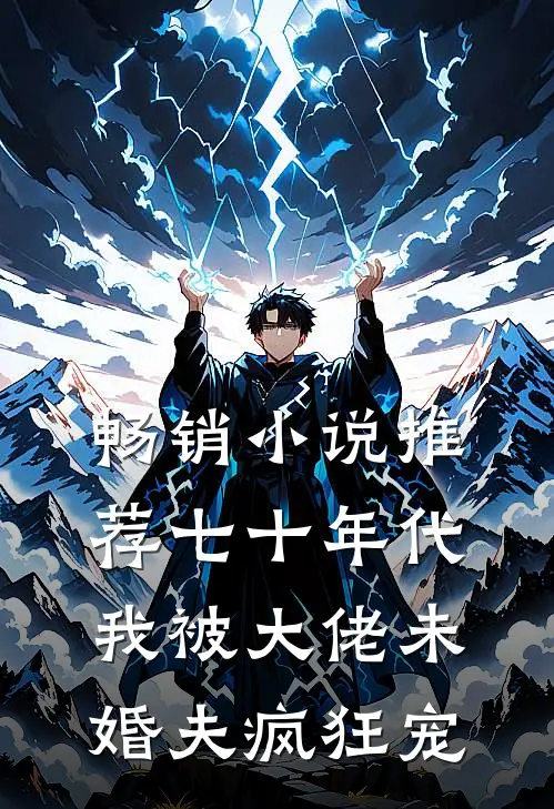 畅销小说推荐七十年代：我被大佬未婚夫疯狂宠