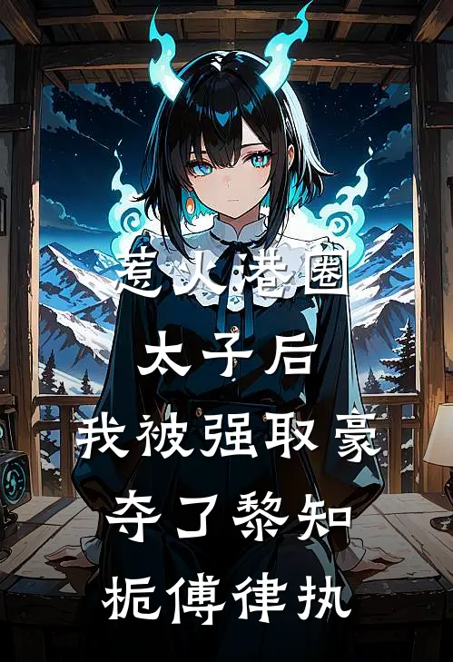 惹火港圈太子后，我被强取豪夺了黎知栀傅律执