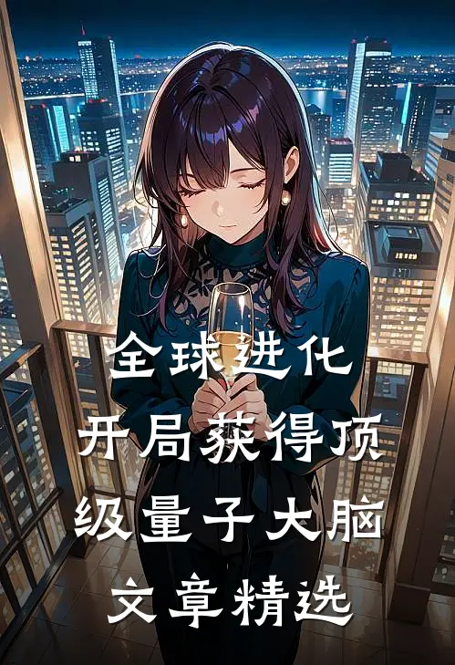 全球进化：开局获得顶级量子大脑文章精选