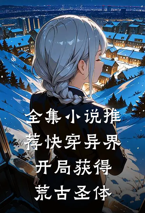 全集小说推荐快穿异界：开局获得荒古圣体