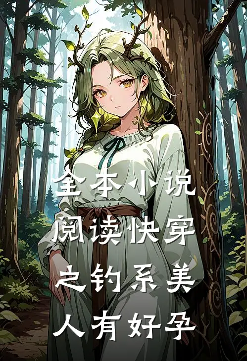全本小说阅读快穿之钓系美人有好孕
