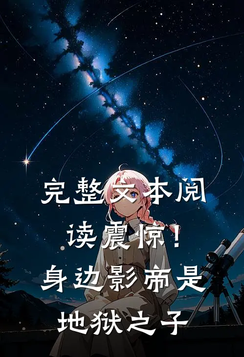 完整文本阅读震惊！身边影帝是地狱之子