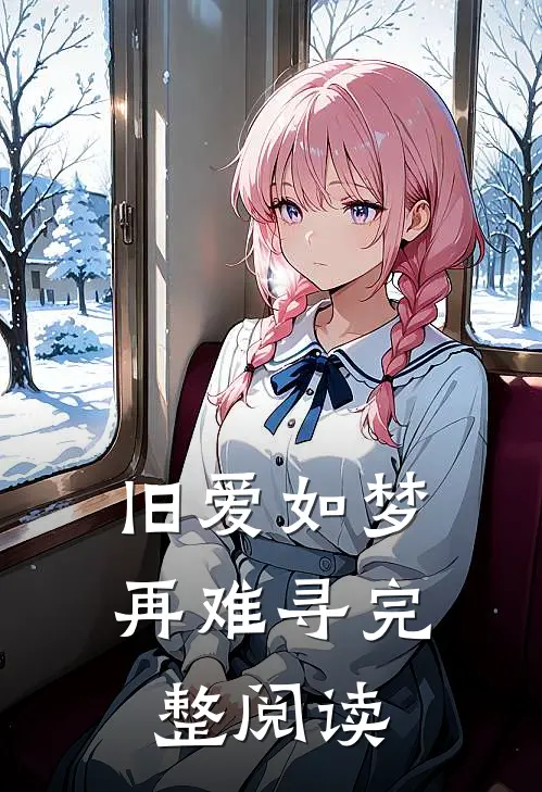 旧爱如梦再难寻完整阅读