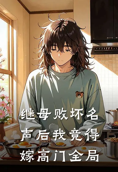 继母败坏名声后我竟得嫁高门全局
