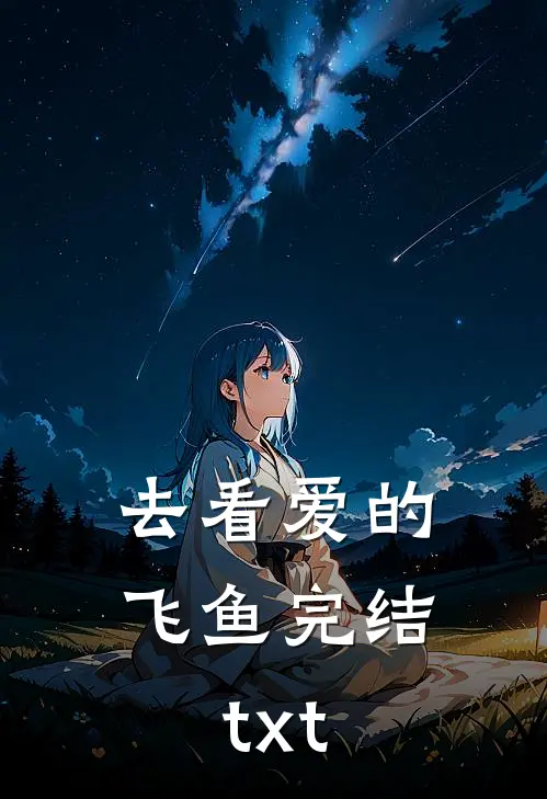 去看爱的飞鱼完结txt