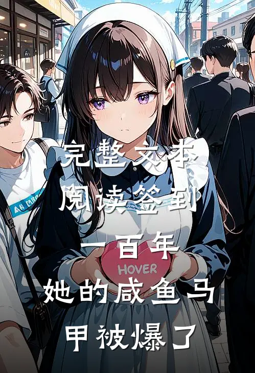 完整文本阅读签到一百年,她的咸鱼马甲被爆了