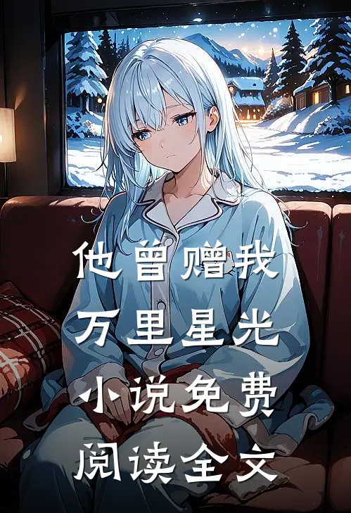 他曾赠我万里星光小说免费阅读全文