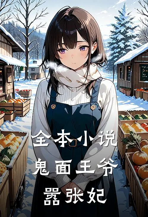 全本小说鬼面王爷嚣张妃