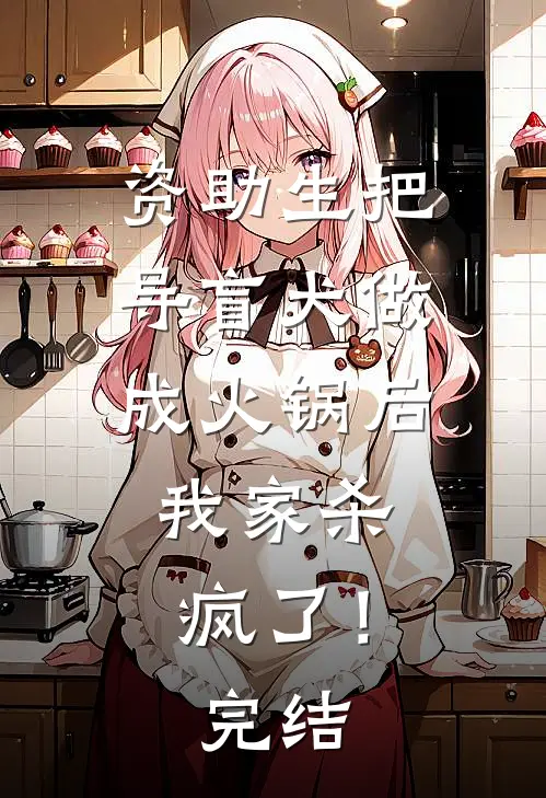 资助生把导盲犬做成火锅后，我家杀疯了！完结