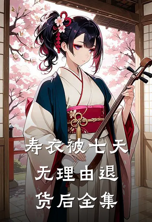 寿衣被七天无理由退货后全集
