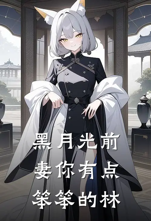 黑月光前妻你有点笨笨的林
