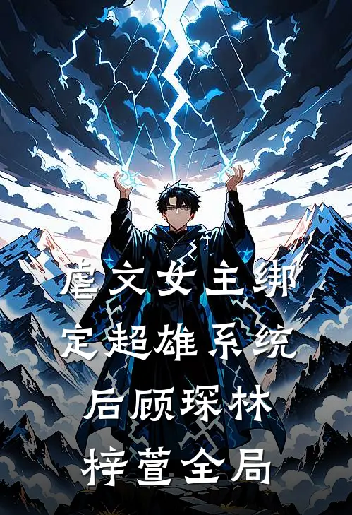 虐文女主绑定超雄系统后顾琛林梓萱全局