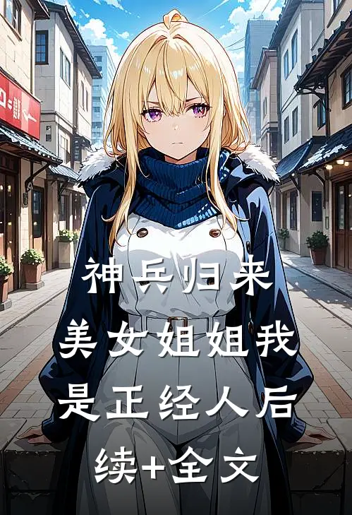 神兵归来：美女姐姐我是正经人后续+全文