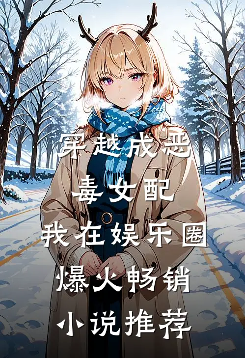 穿越成恶毒女配，我在娱乐圈爆火畅销小说推荐