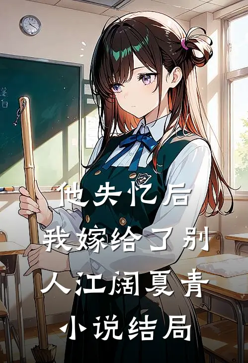 他失忆后，我嫁给了别人江阔夏青小说结局