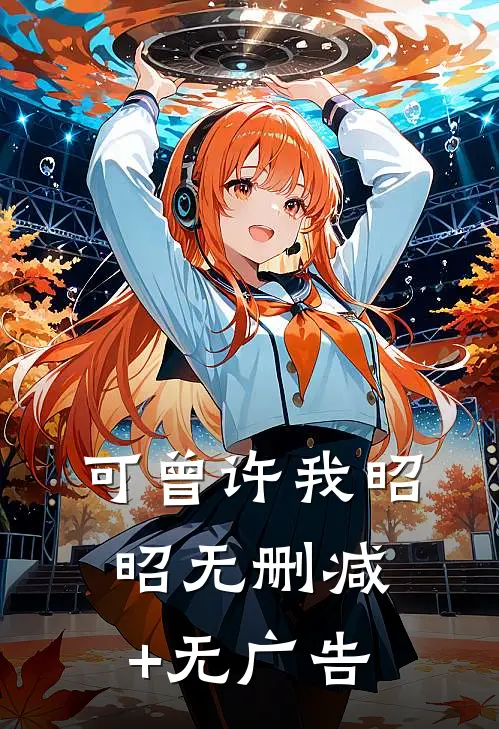 可曾许我昭昭无删减+无广告