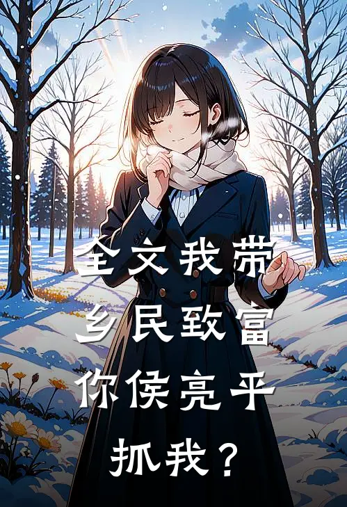 全文我带乡民致富，你侯亮平抓我？