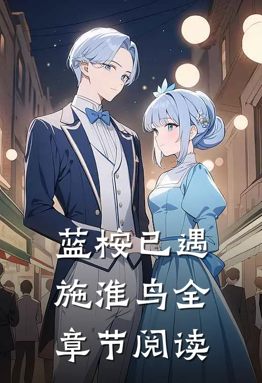 蓝桉已遇施淮鸟全章节阅读