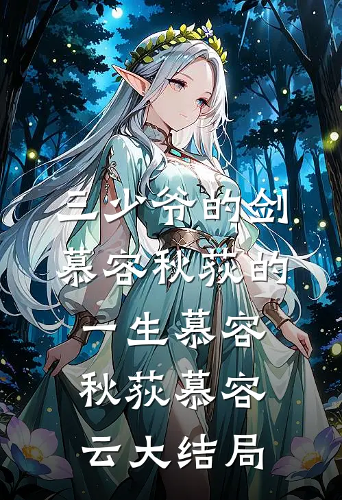 三少爷的剑：慕容秋荻的一生慕容秋荻慕容云大结局