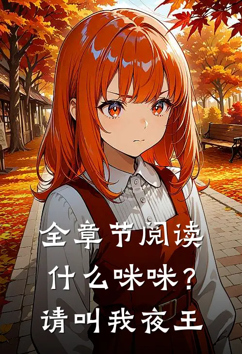 全章节阅读什么咪咪？请叫我夜王