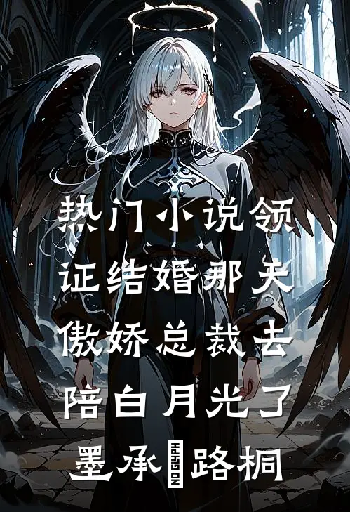 热门小说领证结婚那天，傲娇总裁去陪白月光了墨承璟路桐