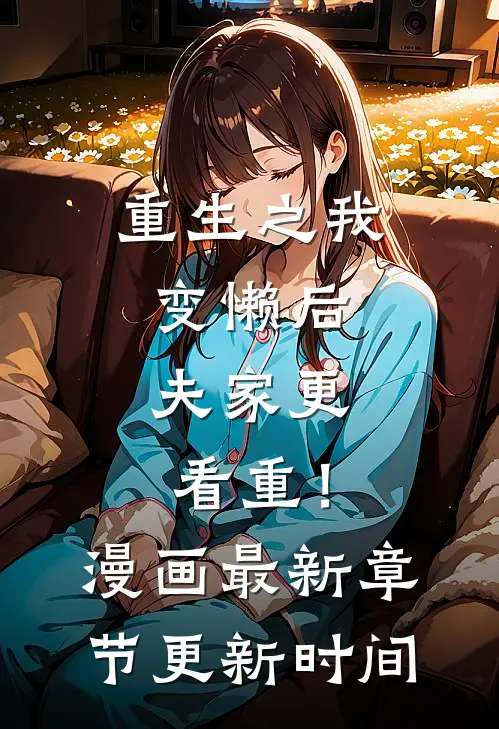 重生之我变懒后，夫家更看重！漫画最新章节更新时间