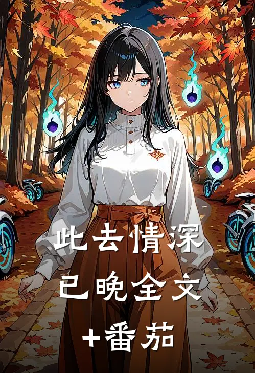 此去情深已晚全文+番茄