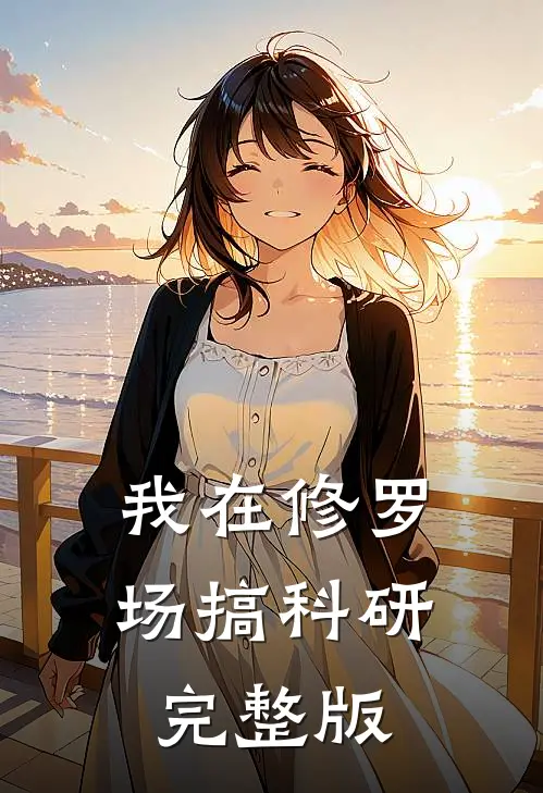 我在修罗场搞科研完整版