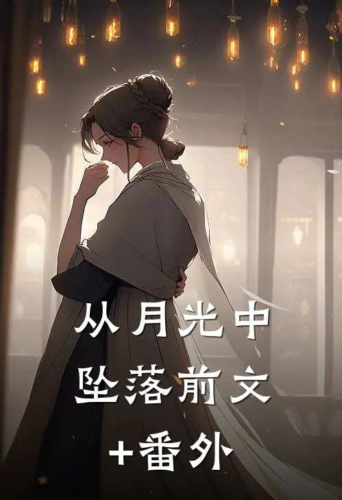 从月光中坠落前文+番外