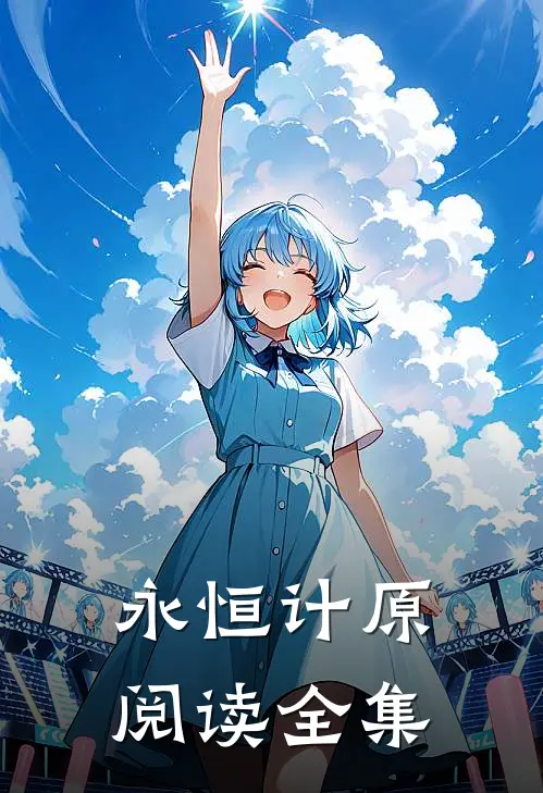 永恒计原阅读全集