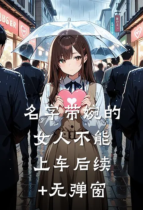 名字带婉的女人不能上车后续+无弹窗