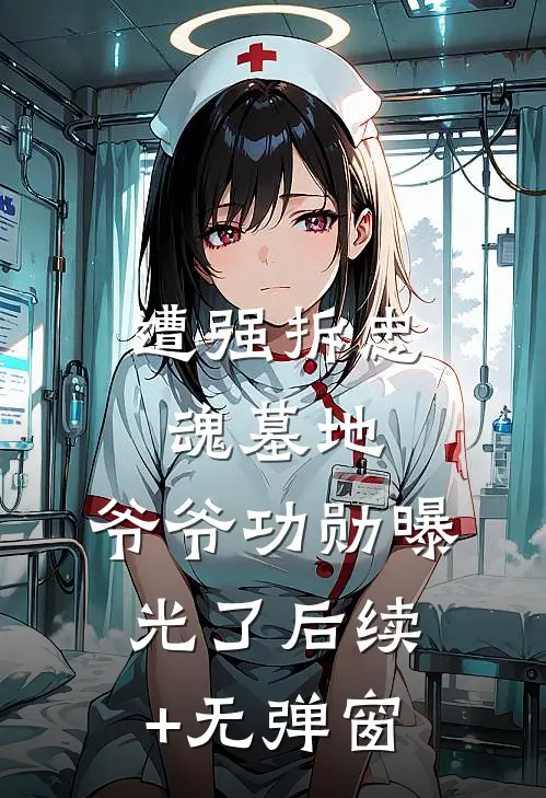 遭强拆忠魂墓地，爷爷功勋曝光了后续+无弹窗