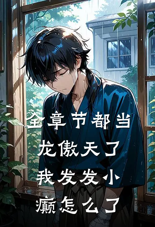 全章节都当龙傲天了，我发发小癫怎么了