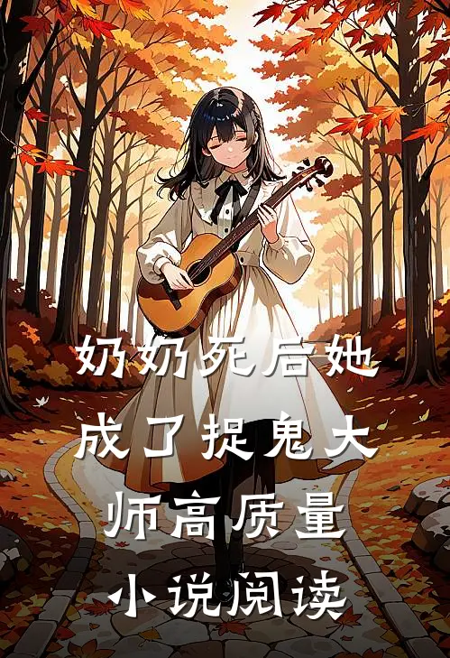奶奶死后她成了捉鬼大师高质量小说阅读