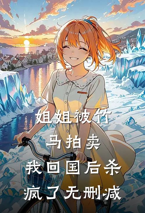 姐姐被竹马拍卖，我回国后杀疯了无删减