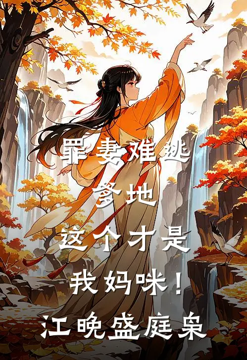 罪妻难逃：爹地，这个才是我妈咪！江晚盛庭枭