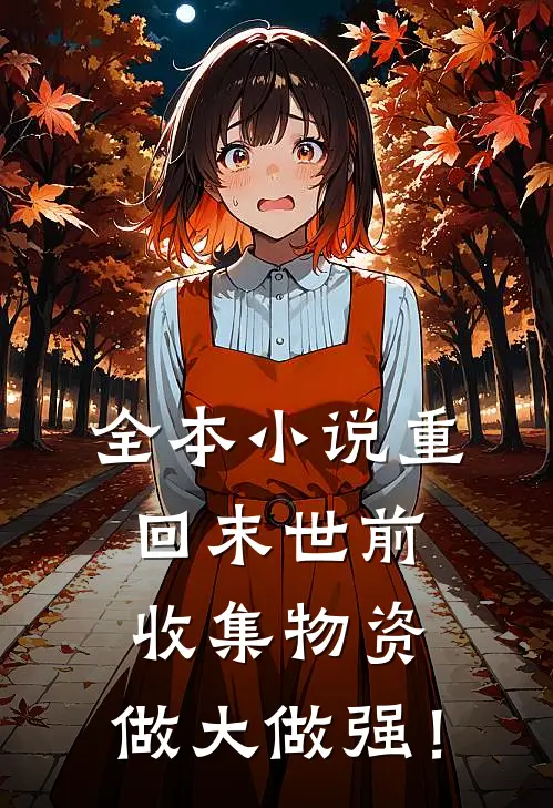 全本小说重回末世前：收集物资，做大做强！