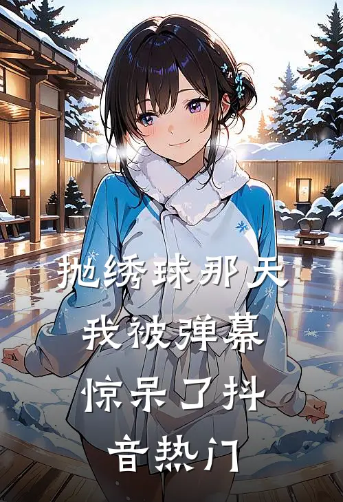 抛绣球那天，我被弹幕惊呆了抖音热门