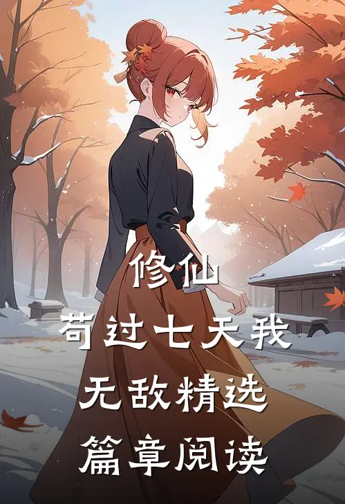 修仙：苟过七天我无敌精选篇章阅读