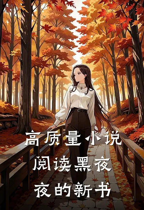 高质量小说阅读黑夜夜的新书