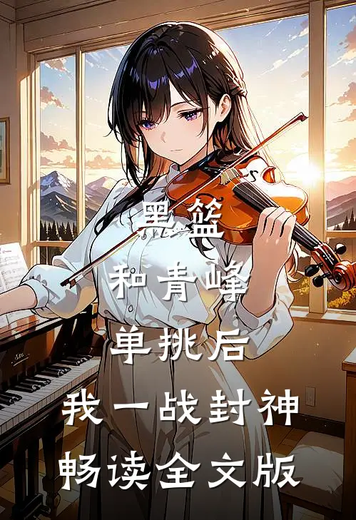 黑篮：和青峰单挑后，我一战封神畅读全文版