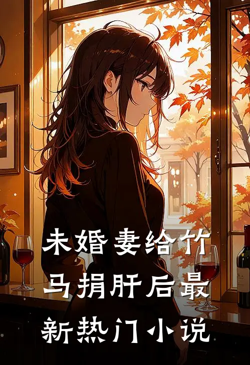未婚妻给竹马捐肝后最新热门小说