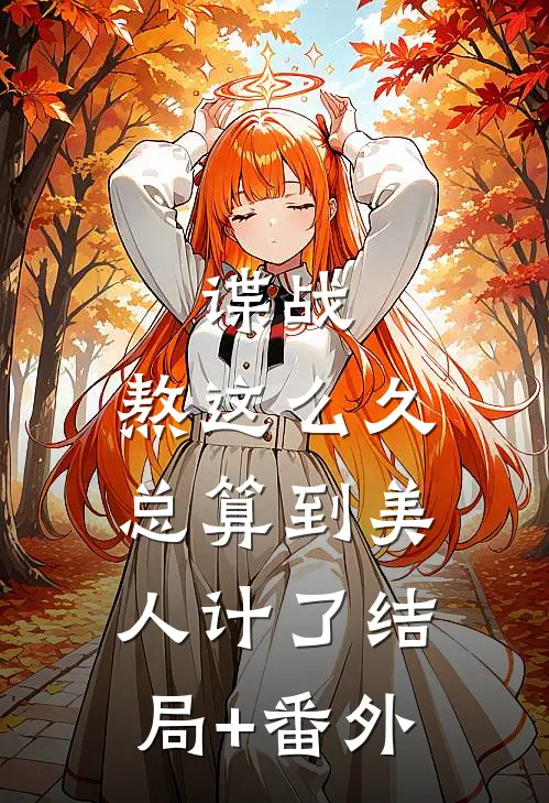 谍战：熬这么久，总算到美人计了结局+番外