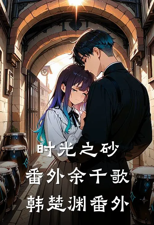 时光之砂： 番外余千歌韩楚渊 番外