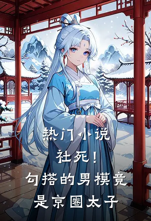 热门小说社死！勾搭的男模竟是京圈太子
