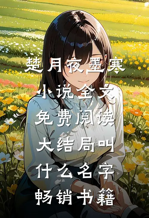 楚月夜墨寒小说全文免费阅读大结局叫什么名字畅销书籍