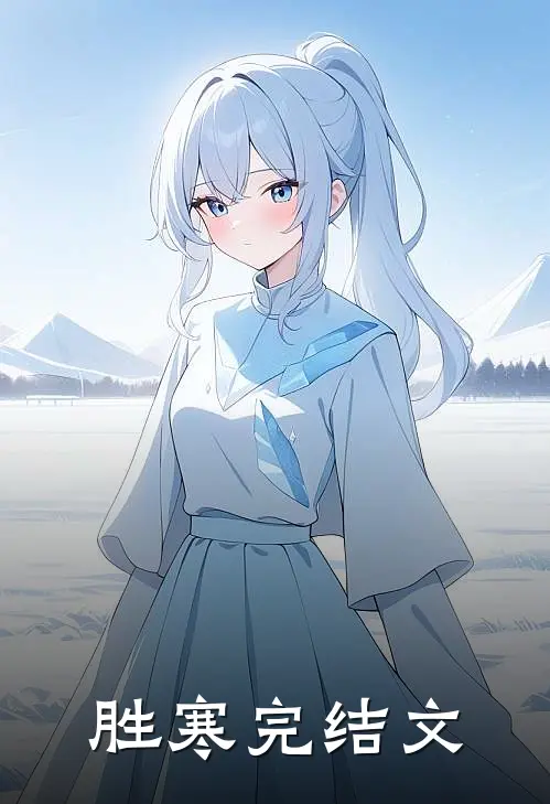 胜寒完结文
