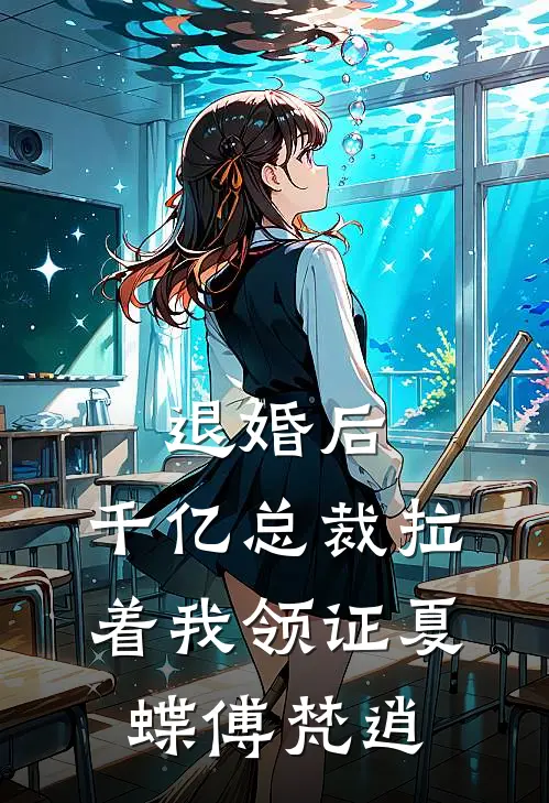 退婚后，千亿总裁拉着我领证夏蝶傅梵逍
