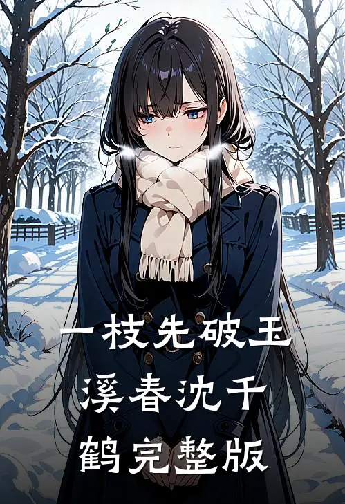 一枝先破玉溪春沈千鹤完整版