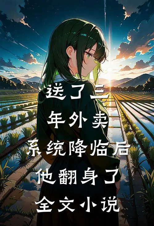 送了三年外卖，系统降临后他翻身了全文小说